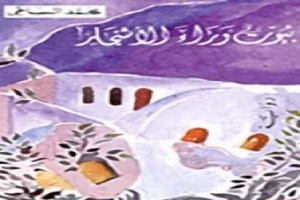 غلاف كتاب بيوت وراء الأشجار بقلم محمد البساطي غلاف كتاب بيوت وراء الأشجار بقلم محمد البساطي